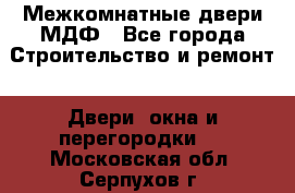 Межкомнатные двери МДФ - Все города Строительство и ремонт » Двери, окна и перегородки   . Московская обл.,Серпухов г.